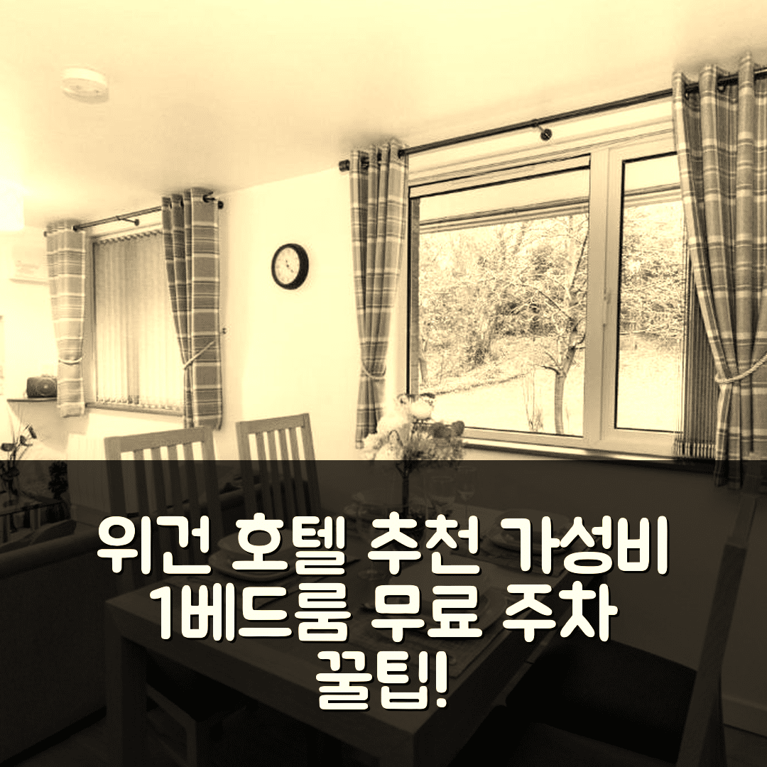 위건 숙소 여행 호텔 추천 1 베드룸 뉴튼 아파트 | 무료 주차와 중앙 위치의 가성비 좋은 예약 팁 5가지