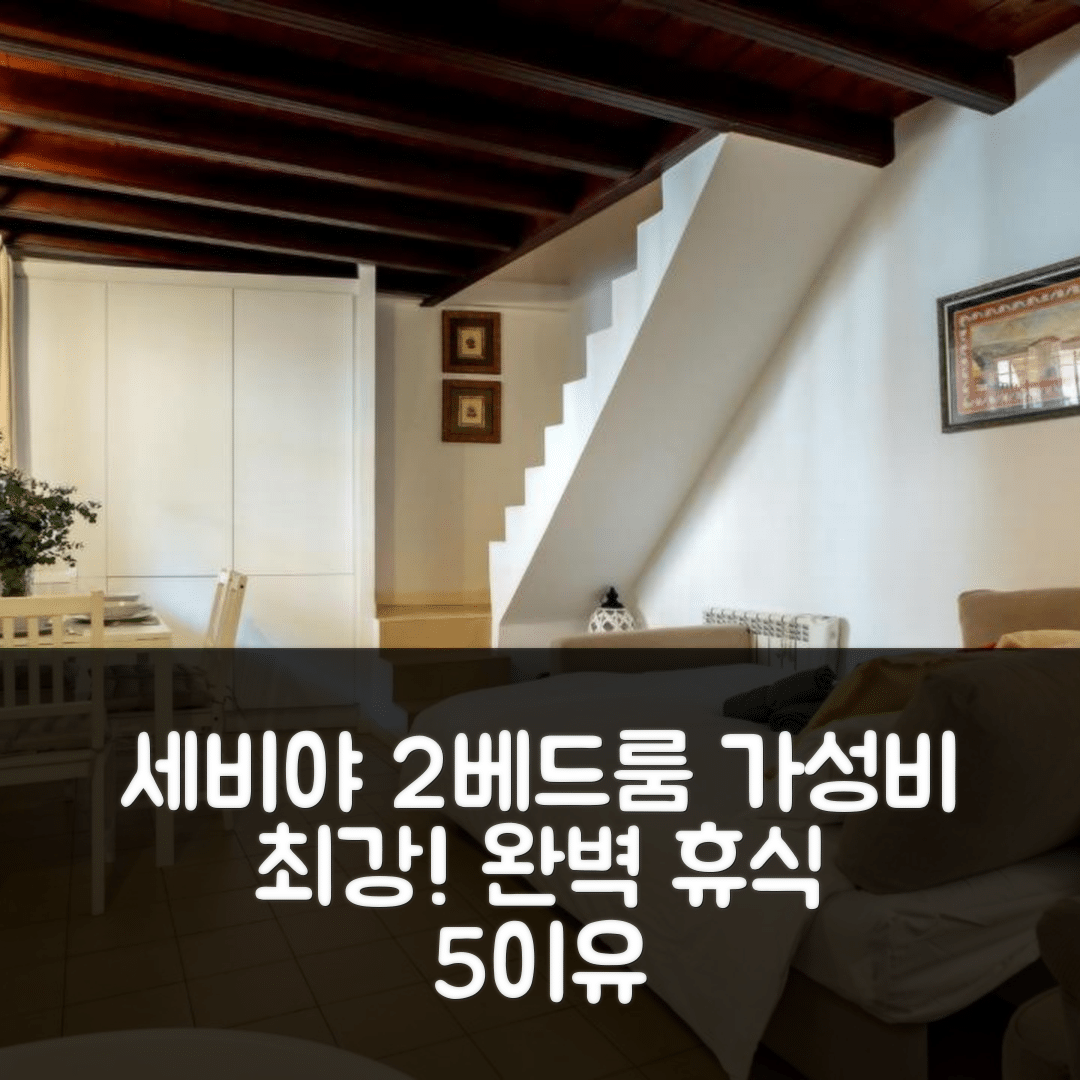세비야 숙소 여행 참밍 2 베드룸 아파트 | 가성비 뛰어난 위치와 조식으로 완벽한 휴식 5가지 이유