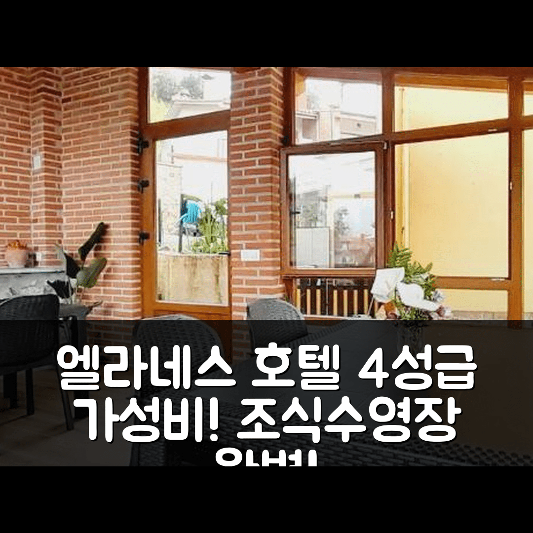 엘라네스 숙소 여행 호텔 추천 카사 라 바리아 | 4성급 가성비와 조식, 수영장 매력 포인트 6가지