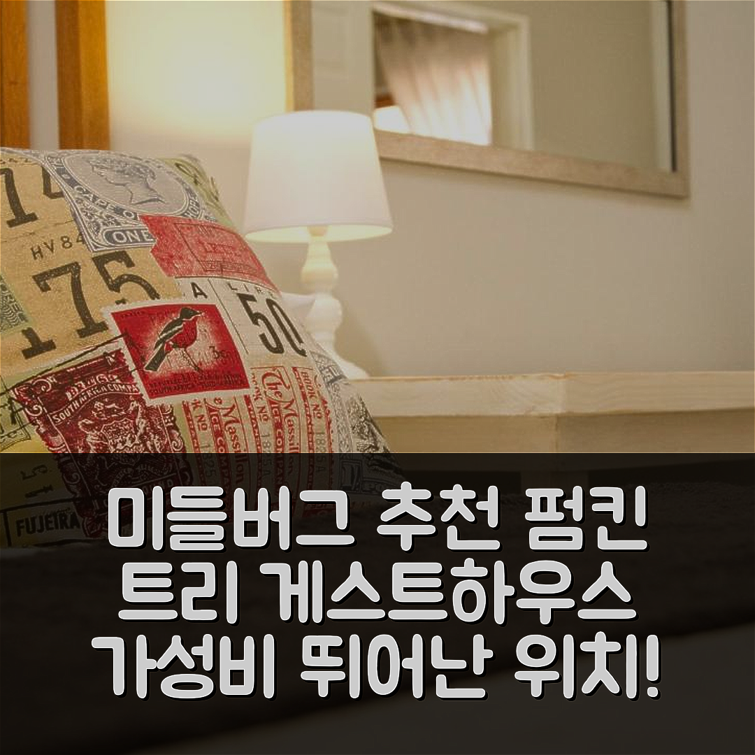 미들버그 숙소 여행 호텔 추천 펌킨 트리 게스트하우스 | 가성비와 위치가 뛰어난 5가지 이유