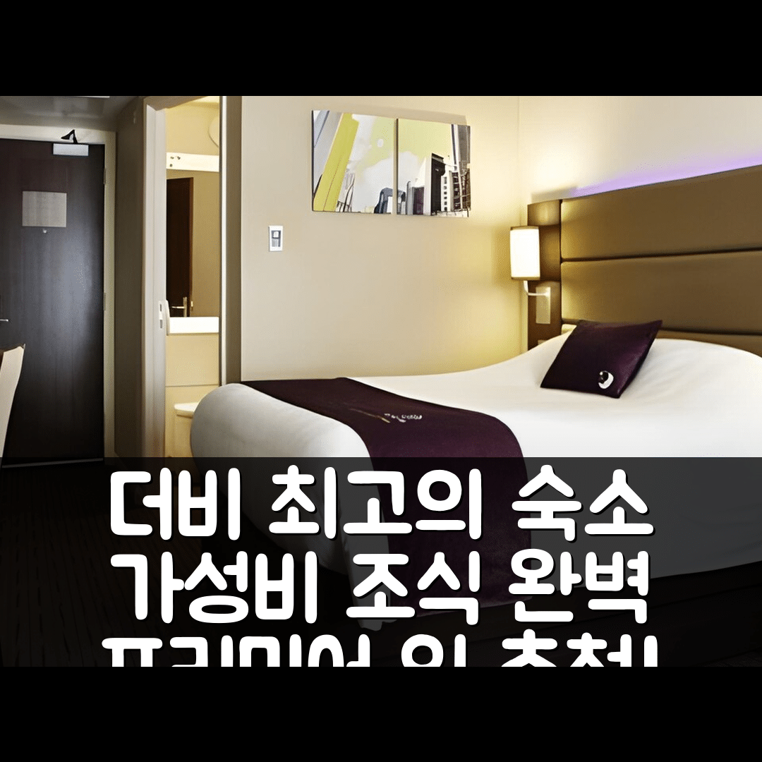 더비 숙소 여행 호텔 추천 프리미어 인 더비 웨스트 | 가성비와 조식 최고인 5가지 이유와 예약 꿀팁