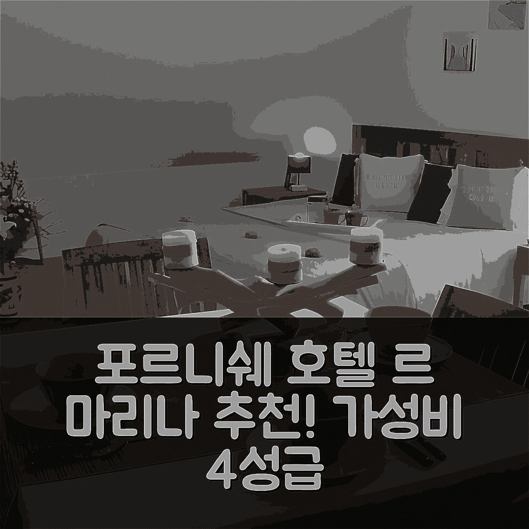 포르니쉐 숙소 여행 호텔 추천 르 마리나 호텔 | 가성비 뛰어난 4성급 조식과 수영장 6가지 추천 이유