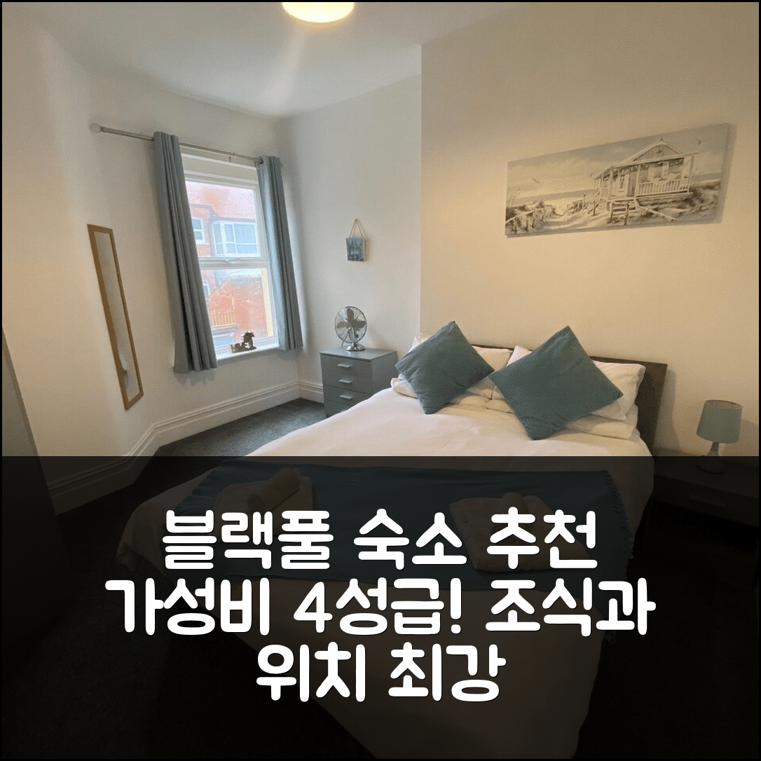 블랙풀 숙소 여행 호텔 추천 블랙풀 어보드 팔라틴 하우스 | 가성비와 조식이 뛰어난 4성급 위치 및 예약 팁 7가지