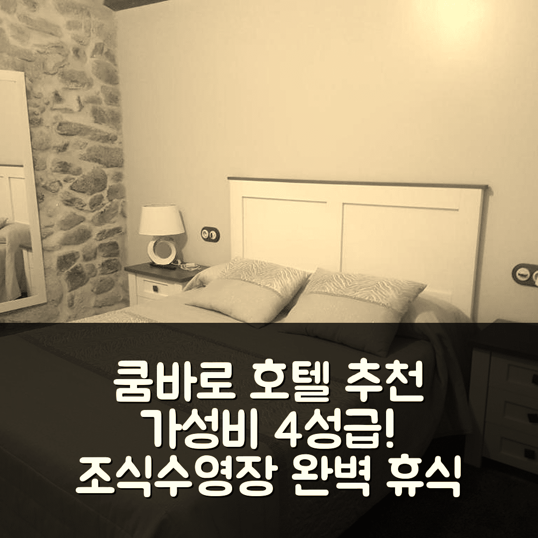 쿰바로 숙소 여행 호텔 추천 카사 마리네이라 | 가성비 뛰어난 4성급 조식과 수영장 완벽한 휴식 5가지 팁