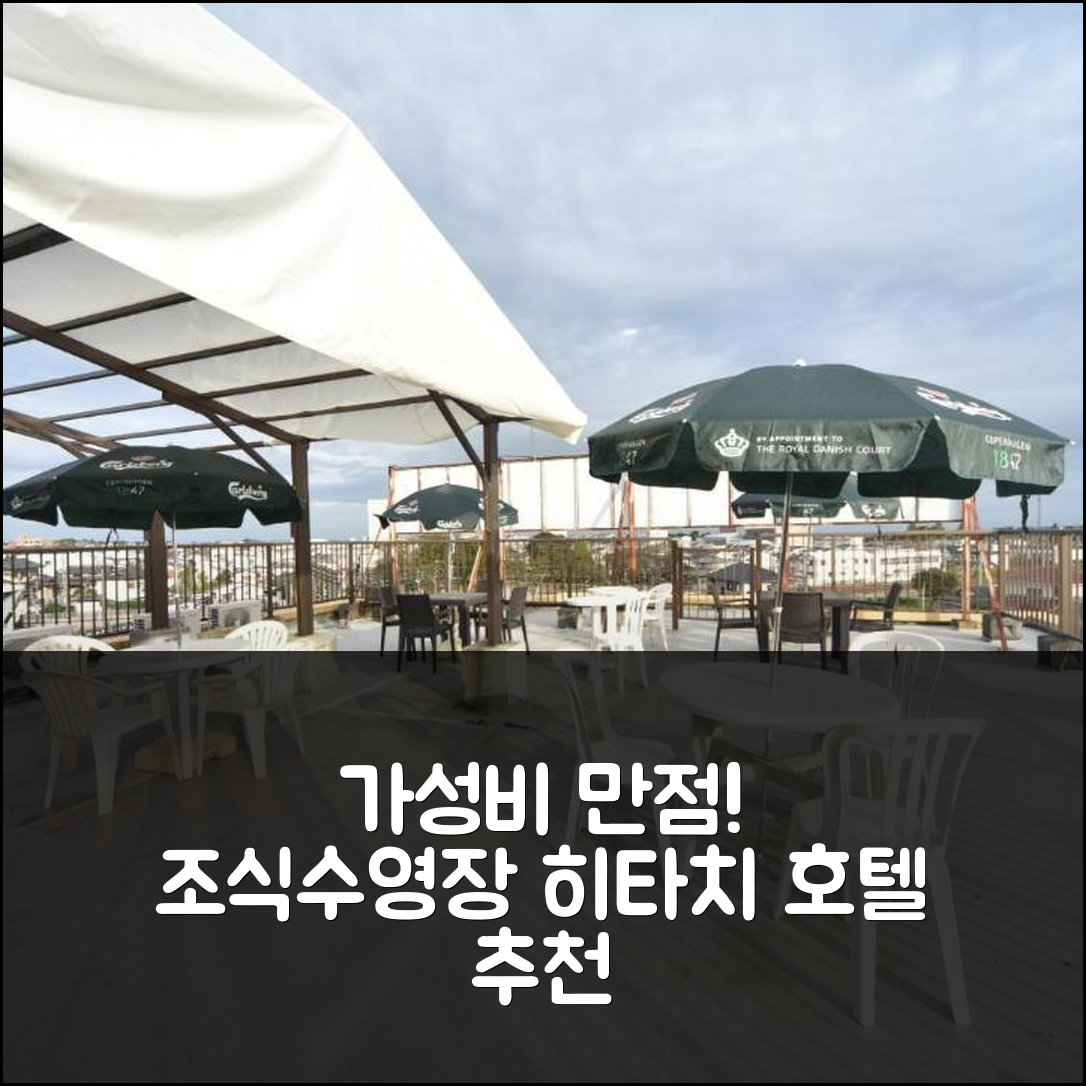 히타치 숙소 여행 호텔 추천 노마드 호텔 | 가성비 뛰어난 조식 및 정원 수영장 정보 5가지