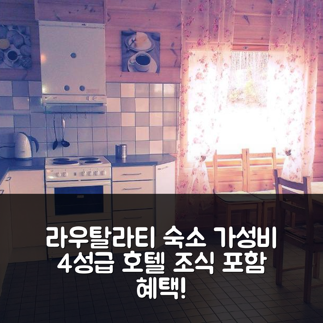 라우탈라티 숙소 여행 호텔 추천 라우트야르비 코티지 | 가성비 좋은 4성급 위치 및 조식 정보 5가지