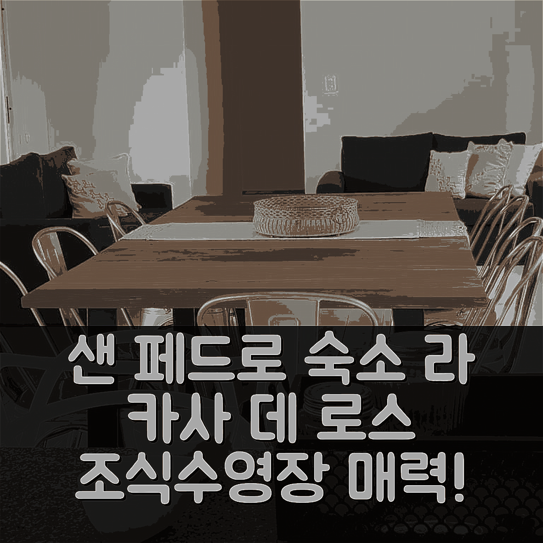 샌 페드로 숙소 여행 호텔 추천 라 카사 데 로스 파하로스 | 조식과 수영장이 매력적인 5가지 이유