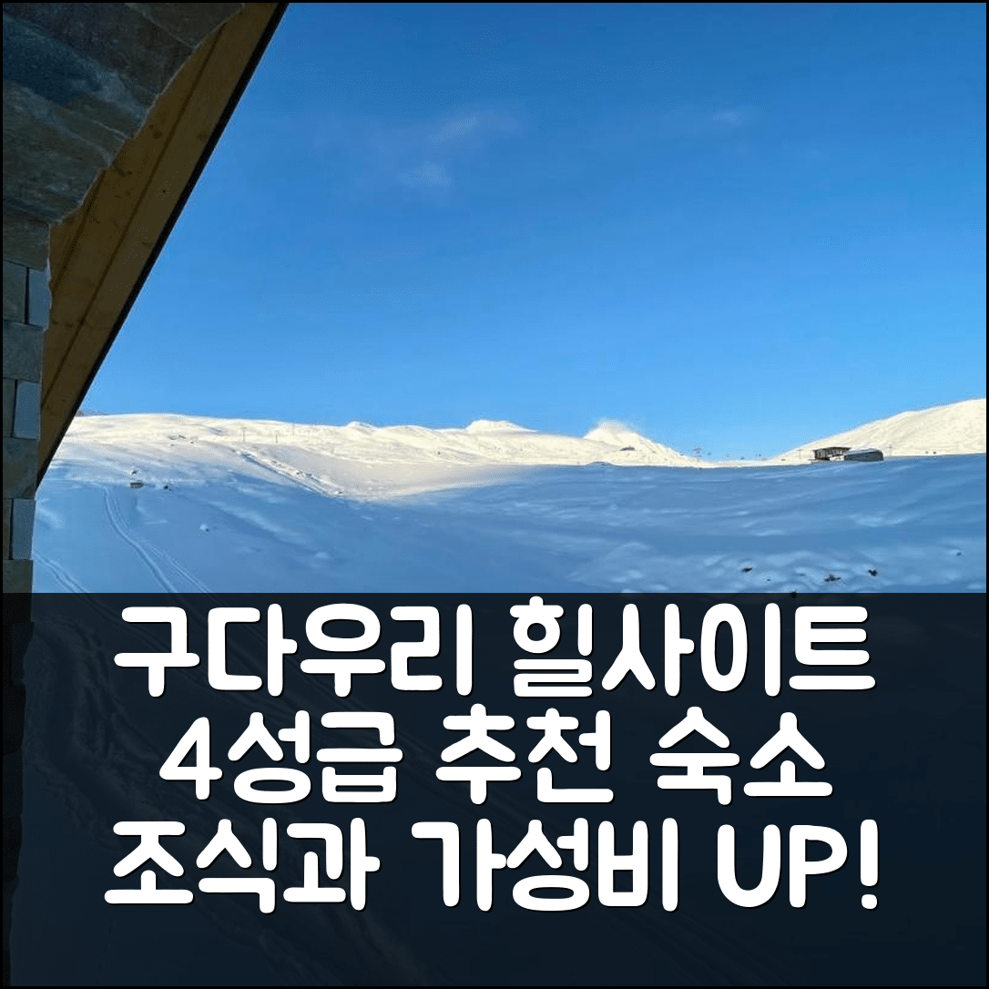 구다우리 숙소 여행 호텔 추천 구다우리 힐사이트 | 4성급 위치와 조식, 가성비 뛰어난 5가지 이유
