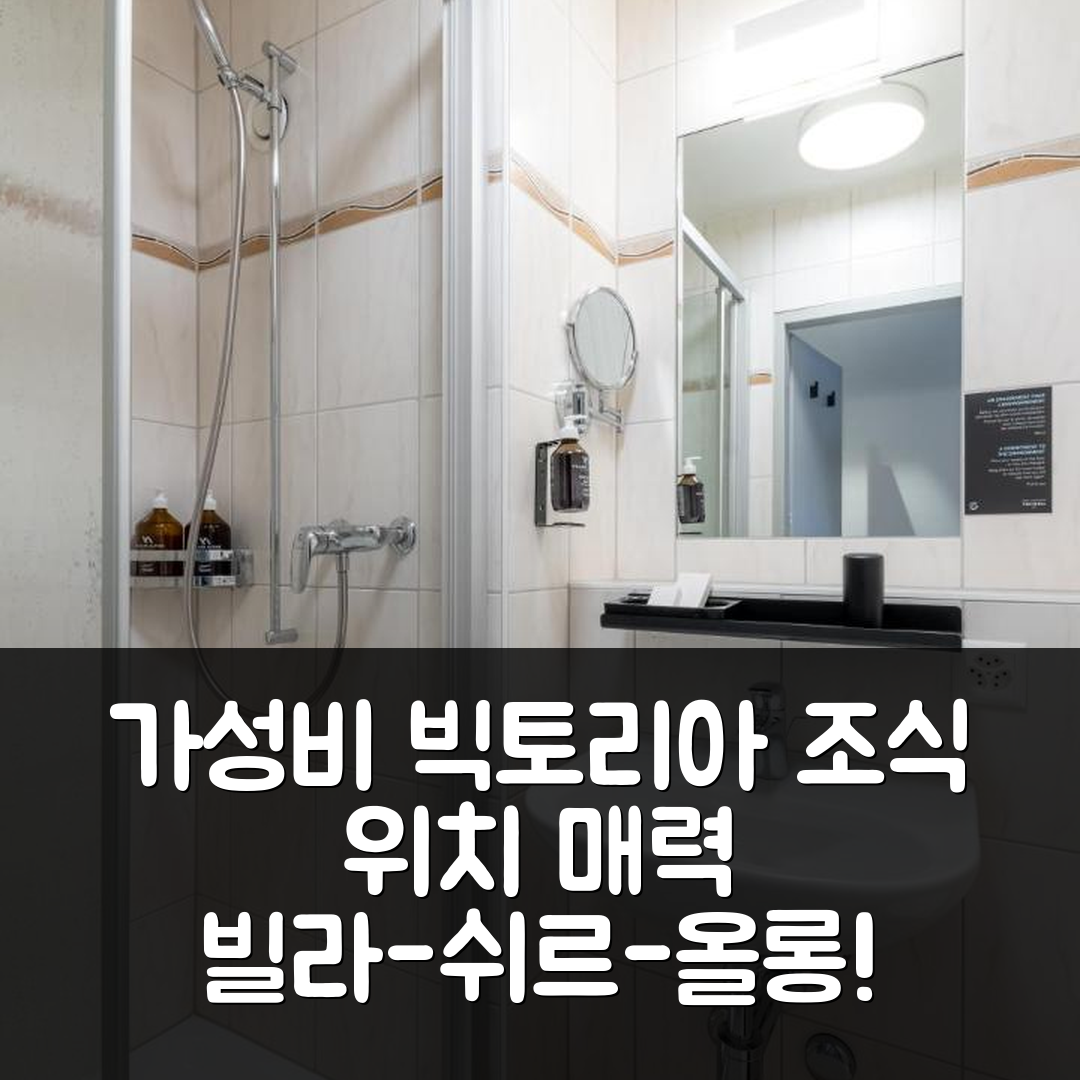 빌라-쉬르-올롱 숙소 여행 호텔 추천 빅토리아 호텔 앤 레지던스 | 3가지 가성비, 조식 및 위치의 매력