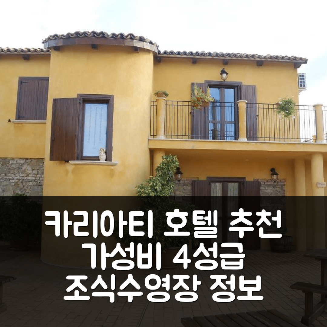 카리아티 숙소 여행 호텔 추천 알 그란데 젤소 | 가성비 뛰어난 4성급 조식과 수영장 정보 6가지