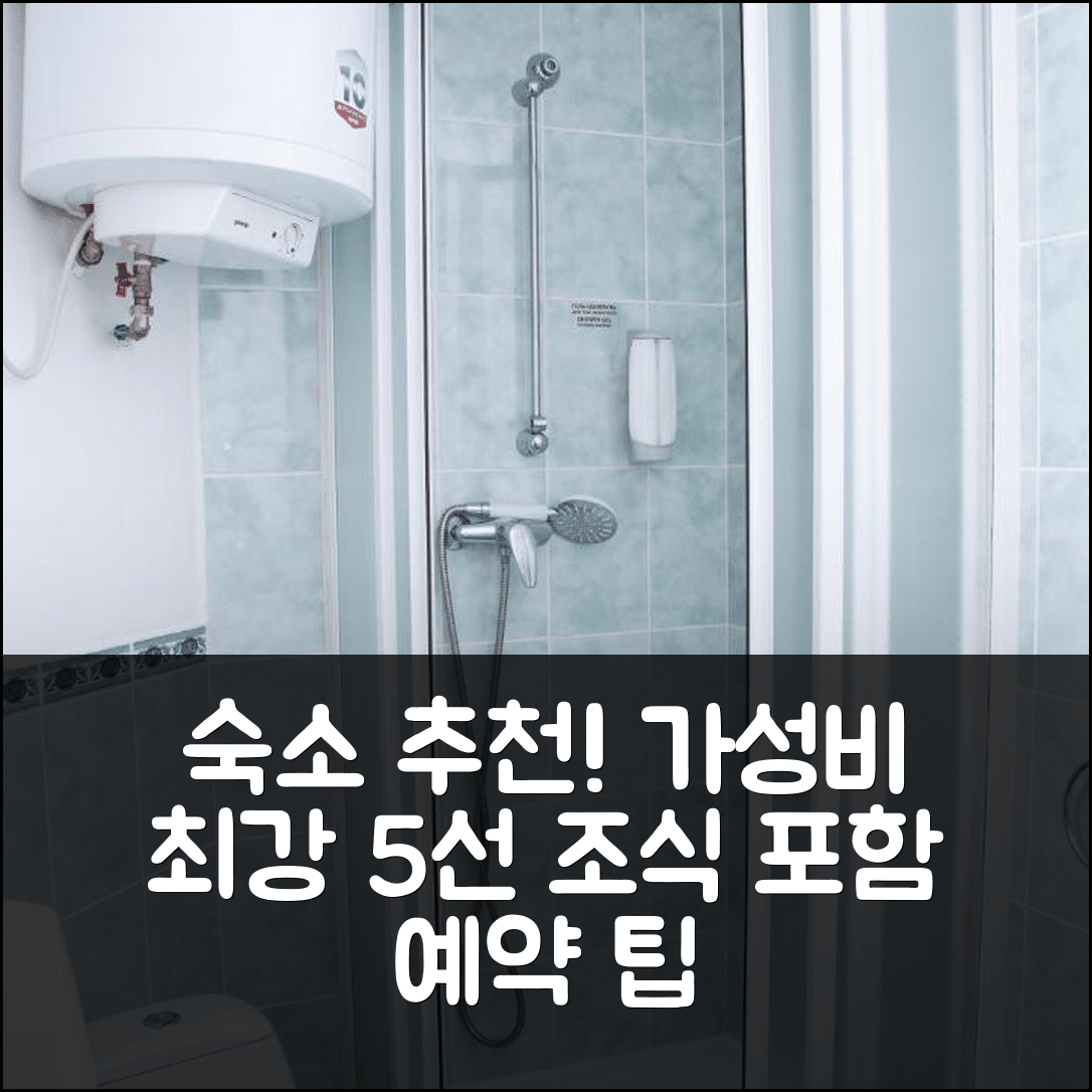 니코라에브 숙소 여행 호텔 추천 필리그림 2 | 조식과 가성비 뛰어난 예약 팁 5가지