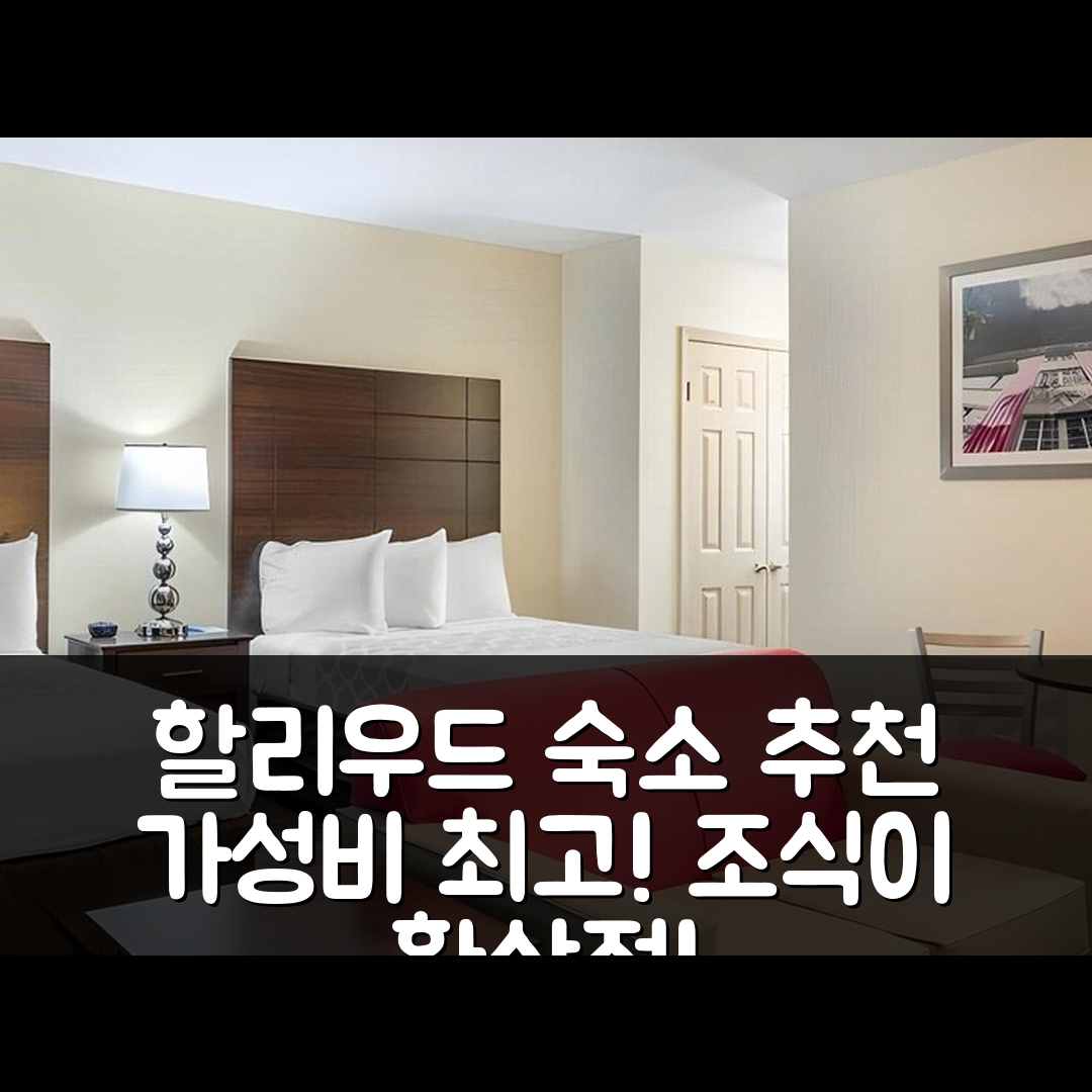 할리우드 숙소 여행 호텔 추천 다운타운 할리우드 가든스 인 앤 스위트 가성비와 조식이 뛰어난 7가지 이유