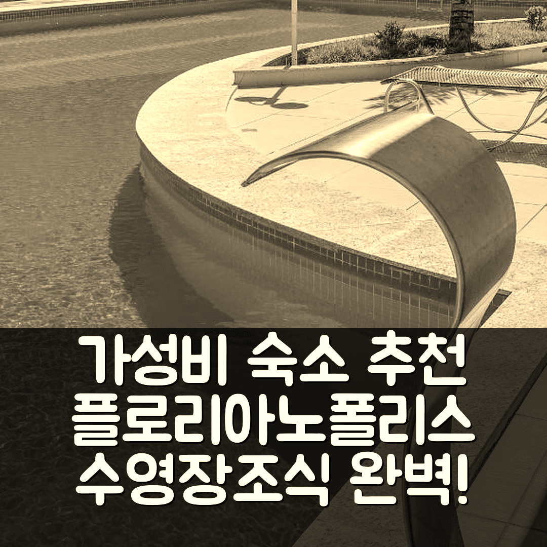 플로리아노폴리스 숙소 여행 호텔 추천 아프토 103 프라이아 두스 잉글레시스 | 가성비 뛰어난 위치와 수영장 조식 5가지 이유
