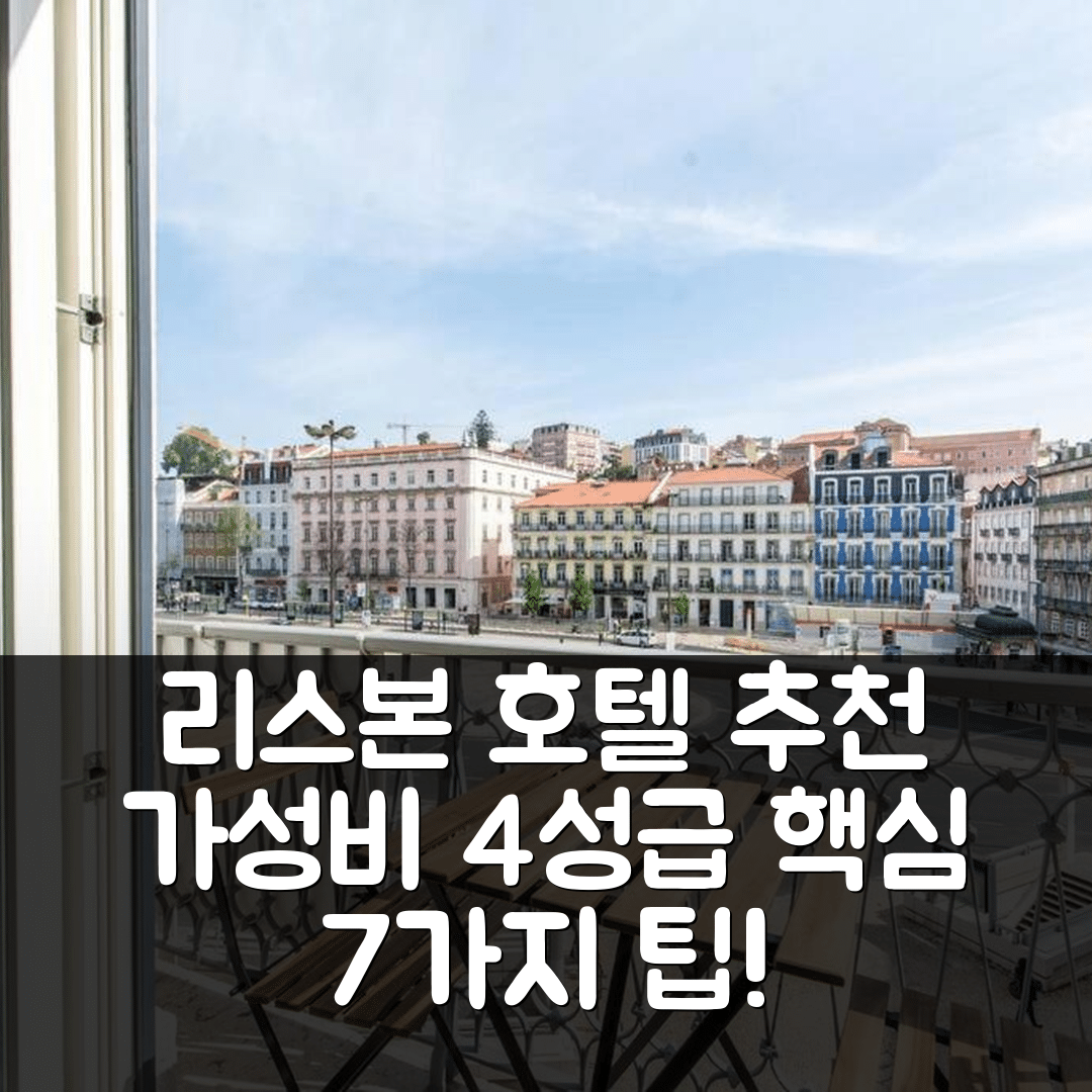 리스본 숙소 여행 호텔 추천 불르바드 리스본 랜드마크 아파트 | 가성비 4성급 조식과 최적의 위치 7가지 팁