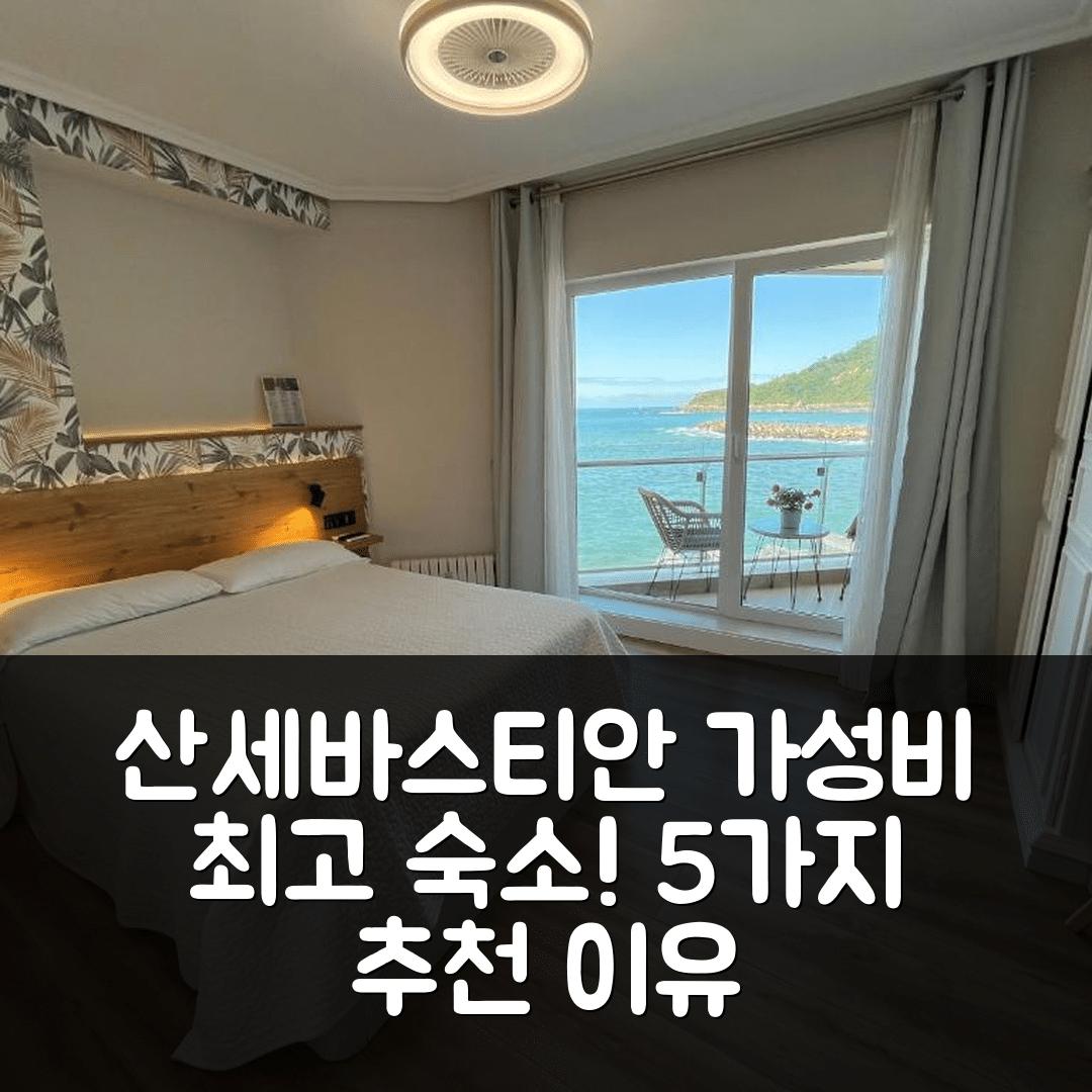산세바스타안 숙소 여행 호텔 추천 펜시온 이차소아 | 위치와 가성비 뛰어난 5가지 이유