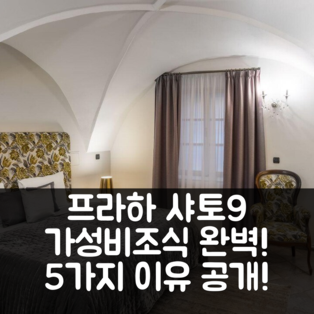 프라하 숙소 여행 호텔 추천 샤토 9 아파트먼츠 바이 아드레즈 리빙 | 조식과 가성비가 뛰어난 5가지 이유