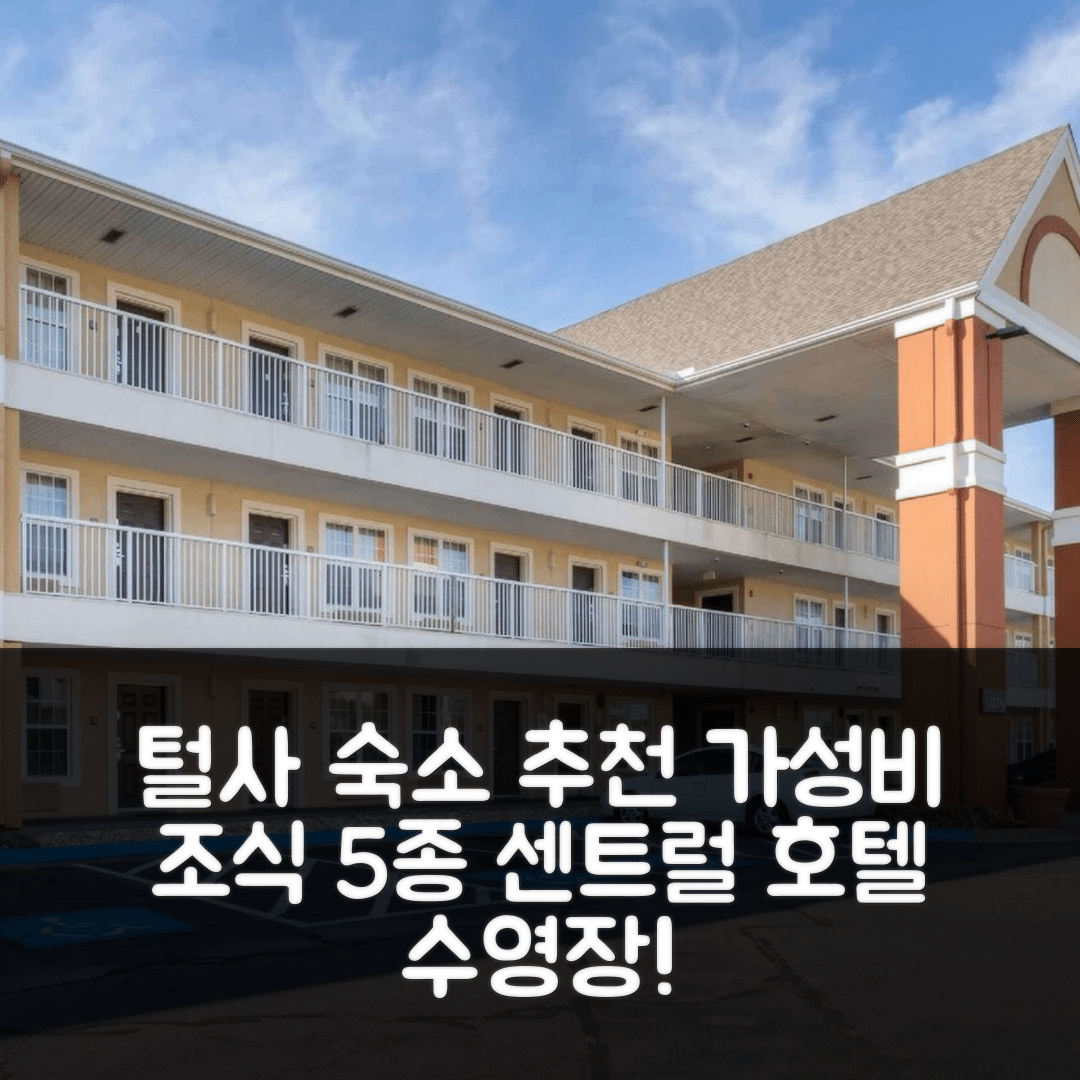 털사 숙소 여행 호텔 추천 털사 센트럴 호텔 | 5가지 가성비 좋은 조식과 수영장 정보