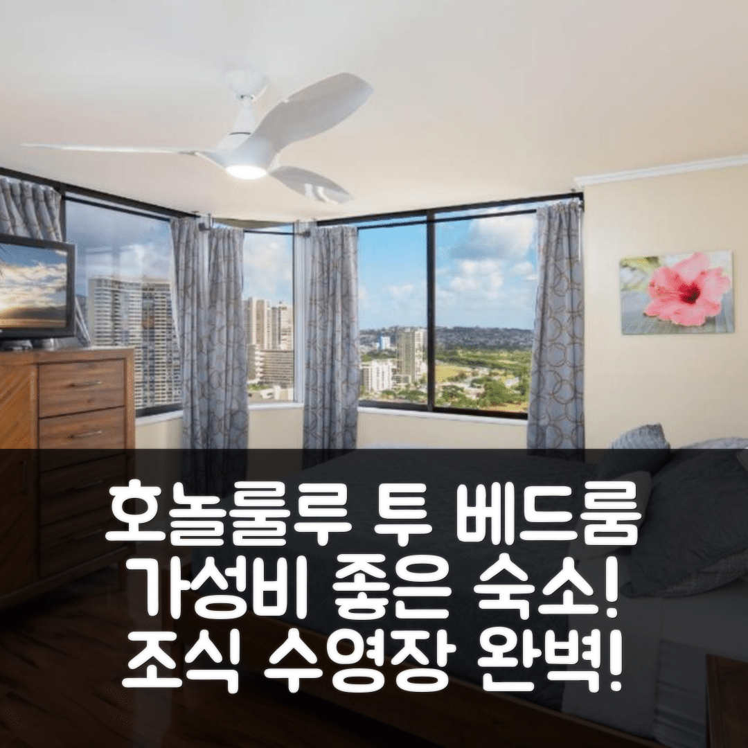 호놀룰루 숙소 여행 호텔 추천 투 베드룸 코너 스위트 | 조식과 수영장이 매력적인 가성비 7가지 이유