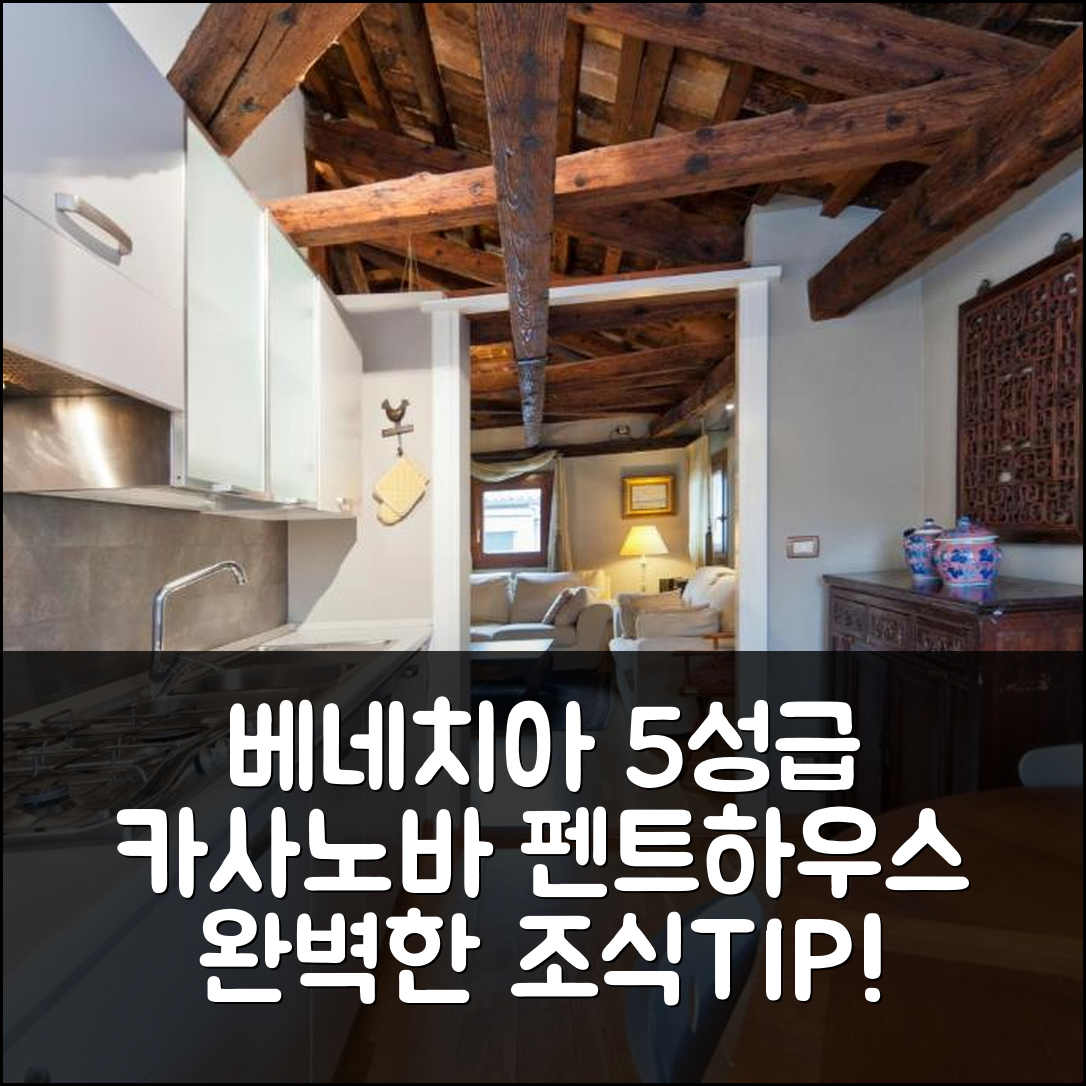 베네치아 숙소 여행 호텔 추천 카사노바 펜트하우스 | 5성급 조식과 위치의 완벽한 조화 7가지 팁