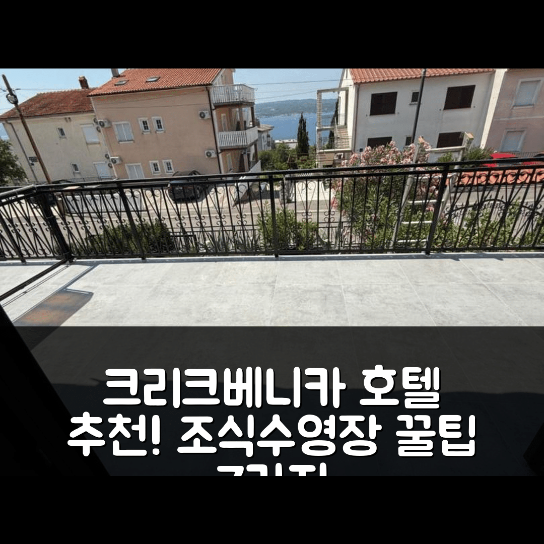 크리크베니카 숙소 여행 호텔 추천 아파트미니 옐레나 | 조식과 수영장 및 가성비 좋은 예약 팁 7가지