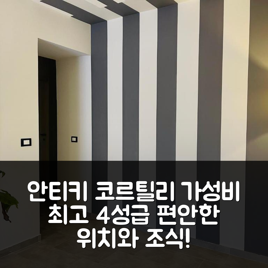 테르미니 이메레세 숙소 여행 호텔 추천 안티키 코르틸리 | 가성비 최강 4성급 조식과 편안한 위치의 5가지 매력