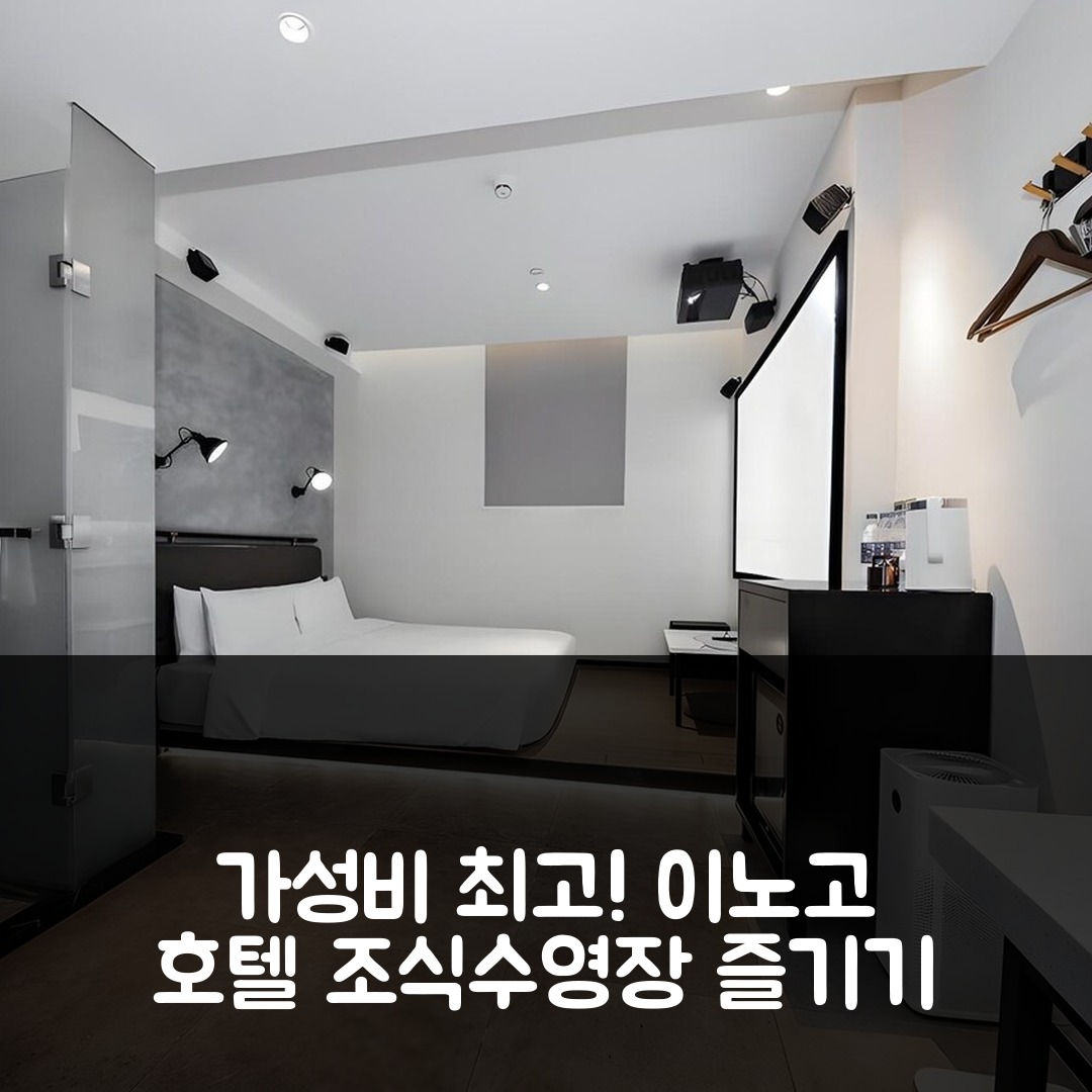 선전 숙소 여행 호텔 추천 이노고 호텔 | 가성비와 조식, 수영장으로 즐기는 5가지 매력 포인트