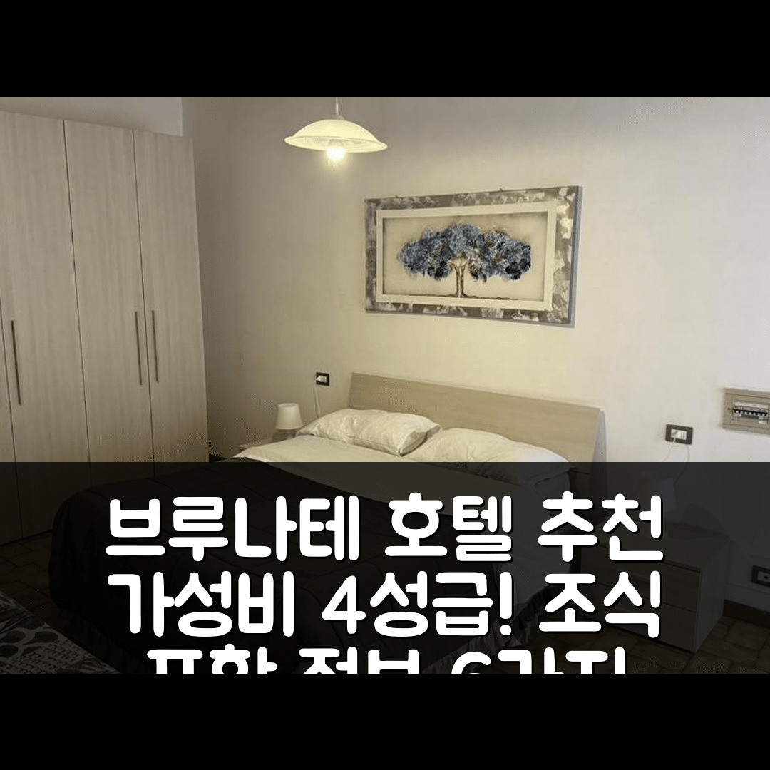 브루나테 숙소 여행 호텔 추천 볼타 코모 레이크 아파트먼트 | 가성비 좋은 4성급 위치와 조식 정보 6가지