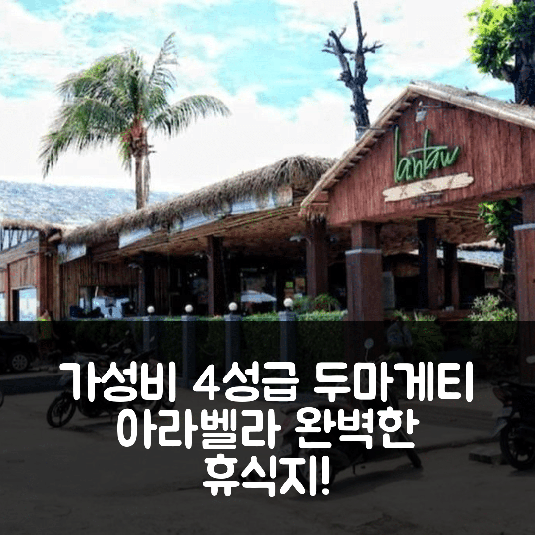 두마게티 숙소 여행 호텔 추천 아라벨라의 홈 | 가성비 뛰어난 4성급 조식과 수영장으로 완벽한 휴식지 7가지 팁