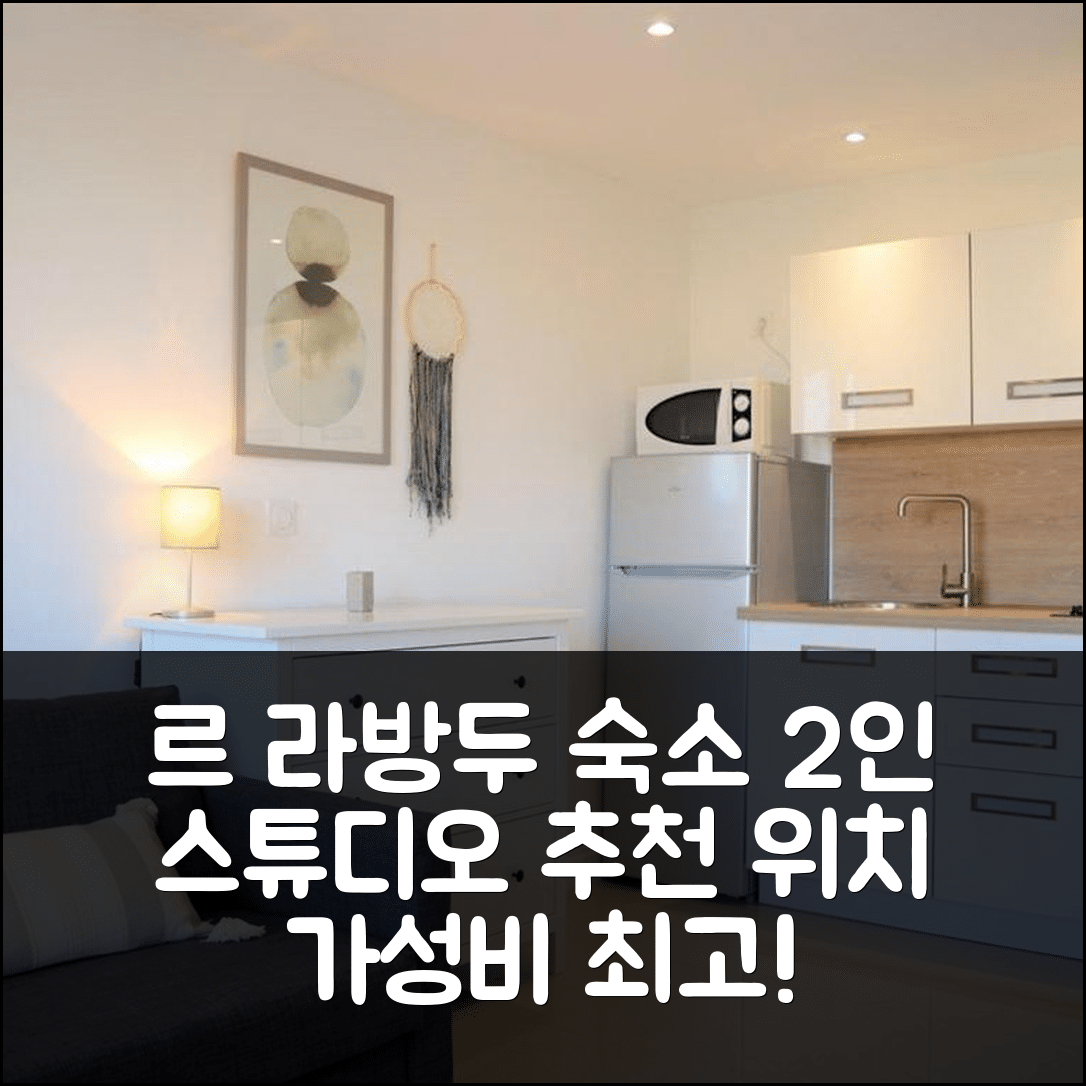 르 라방두 숙소 여행 호텔 추천 스튜디오 2인용 | 위치 및 가성비 뛰어난 조식 정보 5가지
