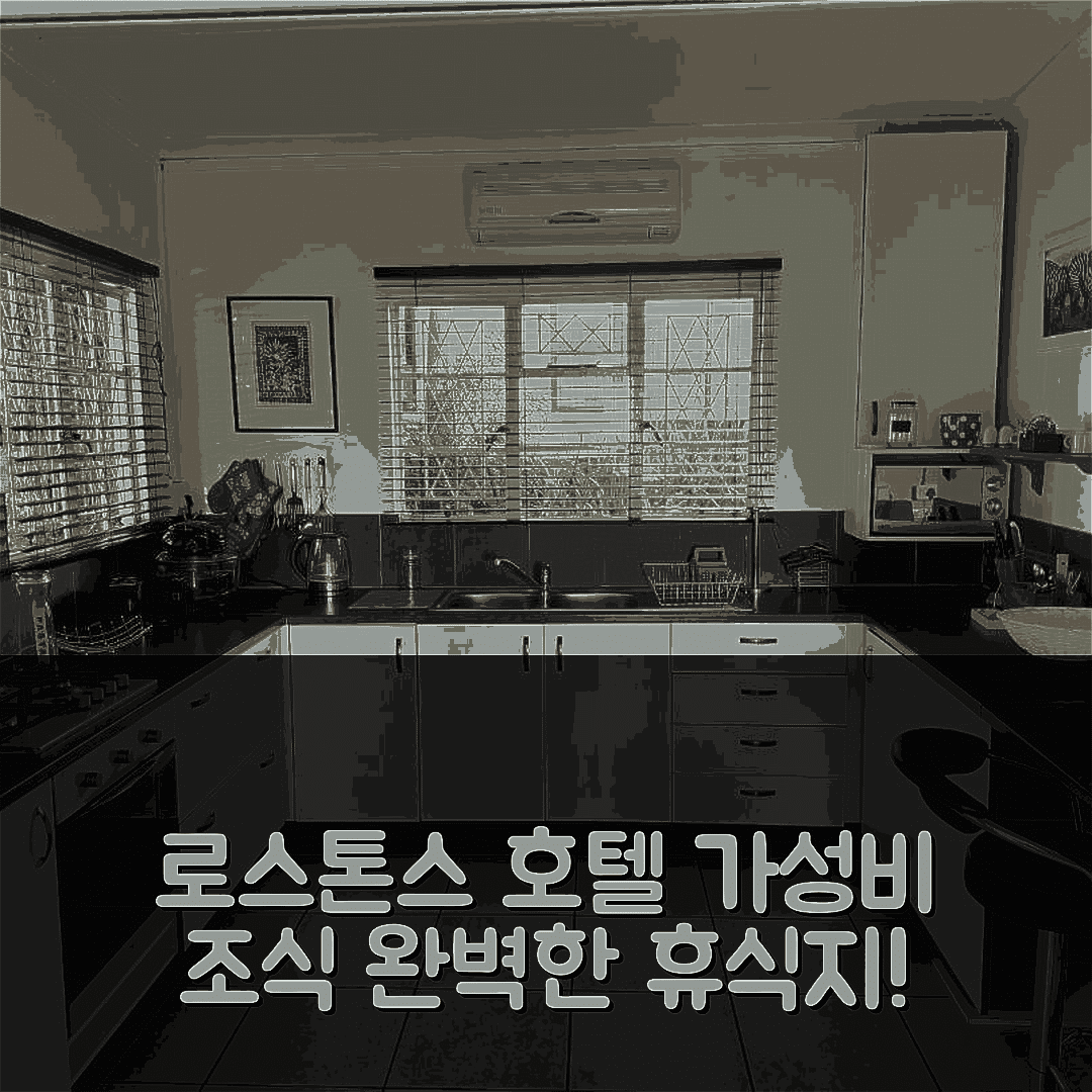 그레이타운 숙소 여행 호텔 추천 로스톤스 호텔 | 가성비 뛰어난 조식과 수영장 완벽한 휴식지 5가지 팁