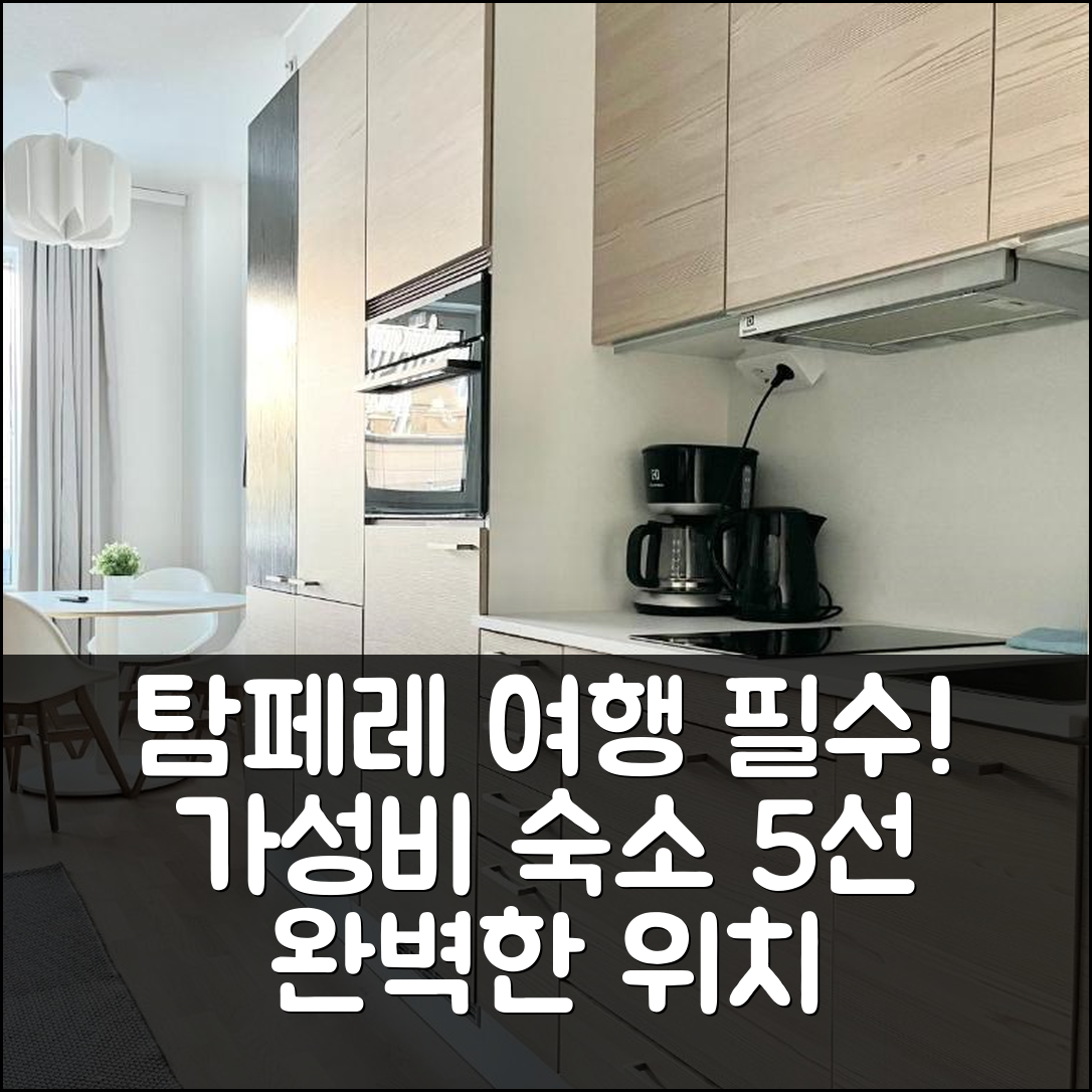 탐페레 숙소 여행 호텔 추천 시티 홈 핀란드 아레나 스튜디오 | 위치와 가성비 뛰어난 5가지 이유