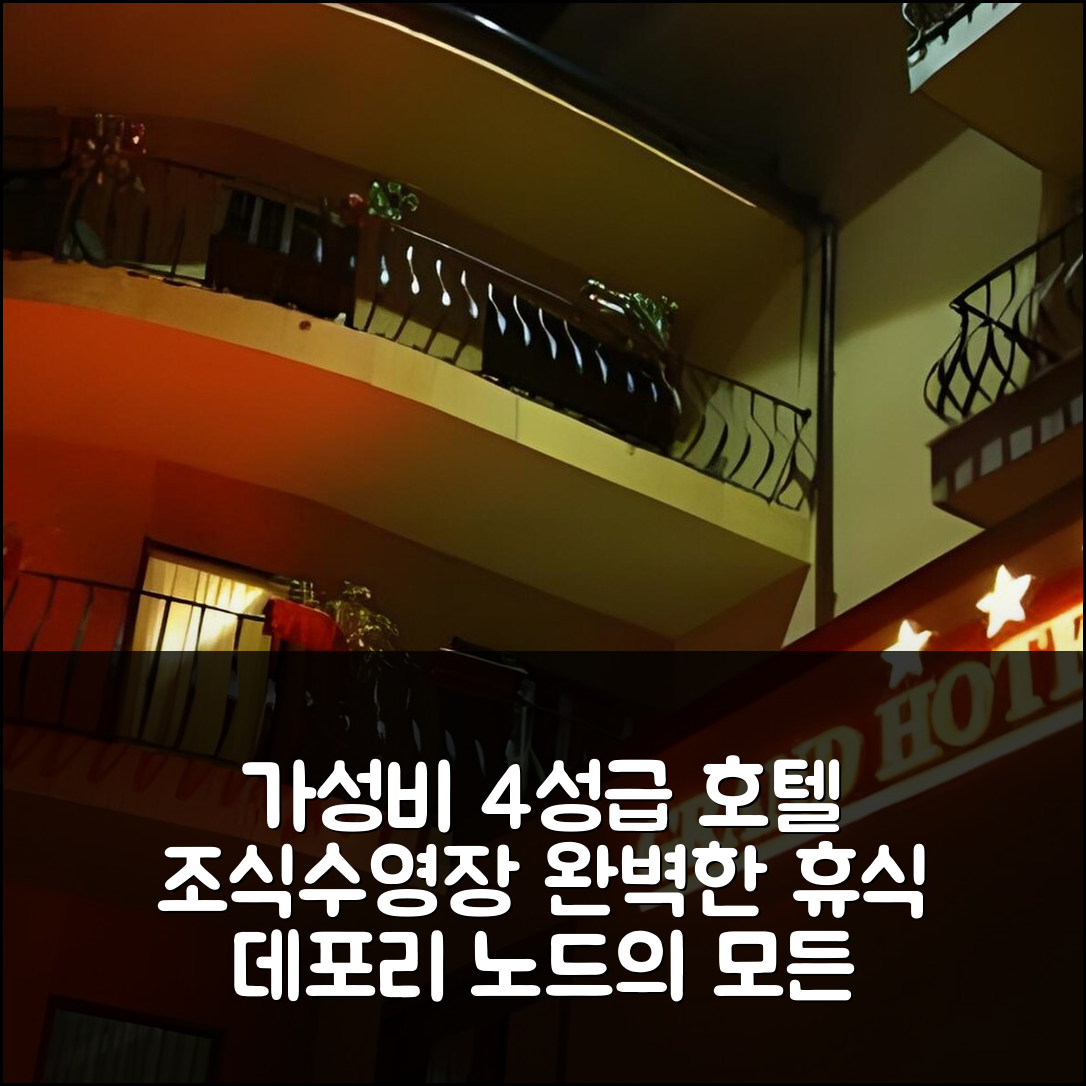 데포리 노드 숙소 여행 호텔 그랜드 | 가성비 좋은 4성급 조식과 수영장 완벽한 휴식 5가지 팁