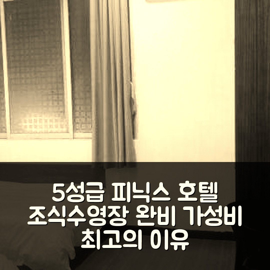 우저우 숙소 여행 호텔 추천 피닉스 호텔 | 조식과 수영장 갖춘 5성급 가성비 좋은 7가지 이유
