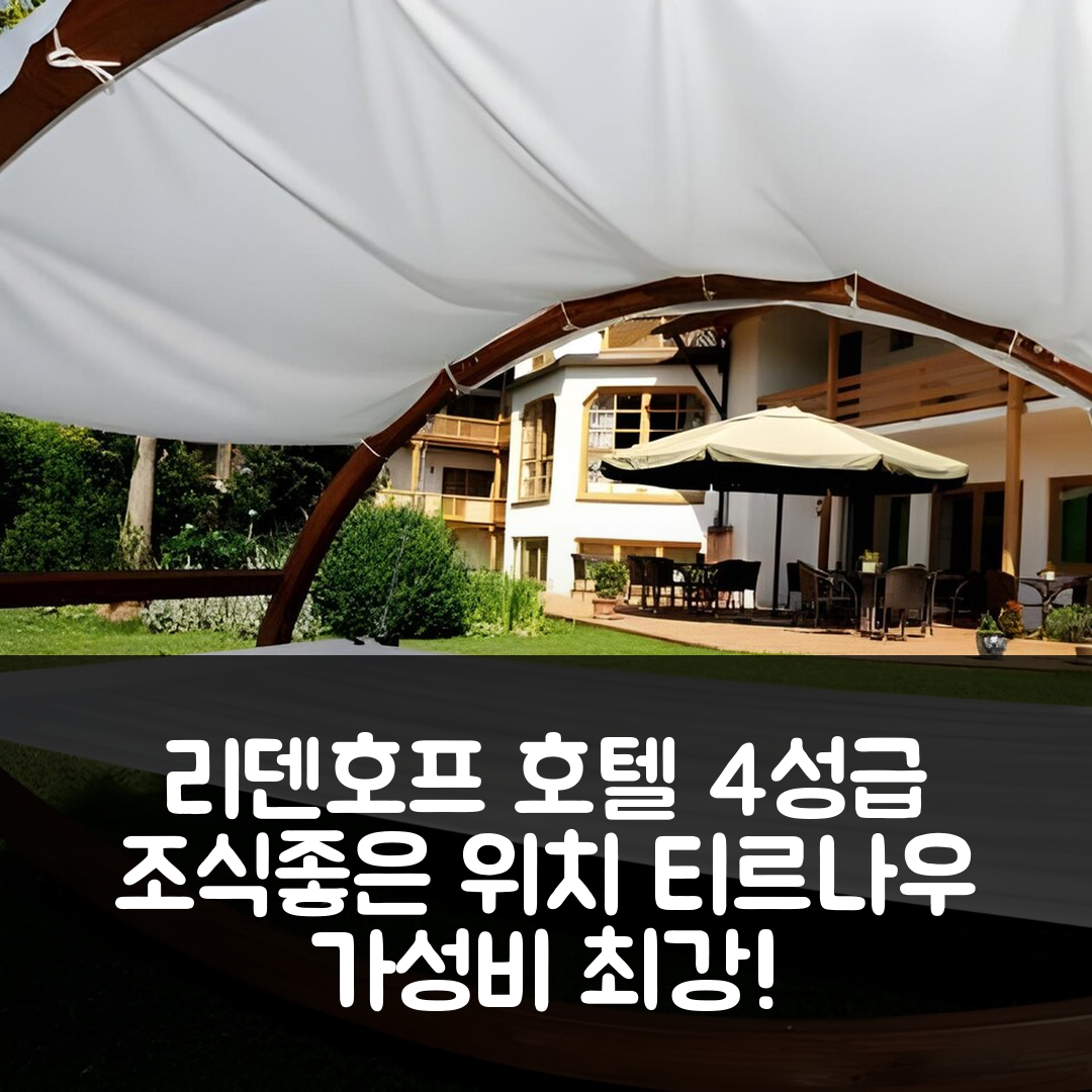 티르나우 숙소 여행 호텔 추천 리덴호프 호텔 | 4성급 조식과 가성비 좋은 위치 5가지 장점