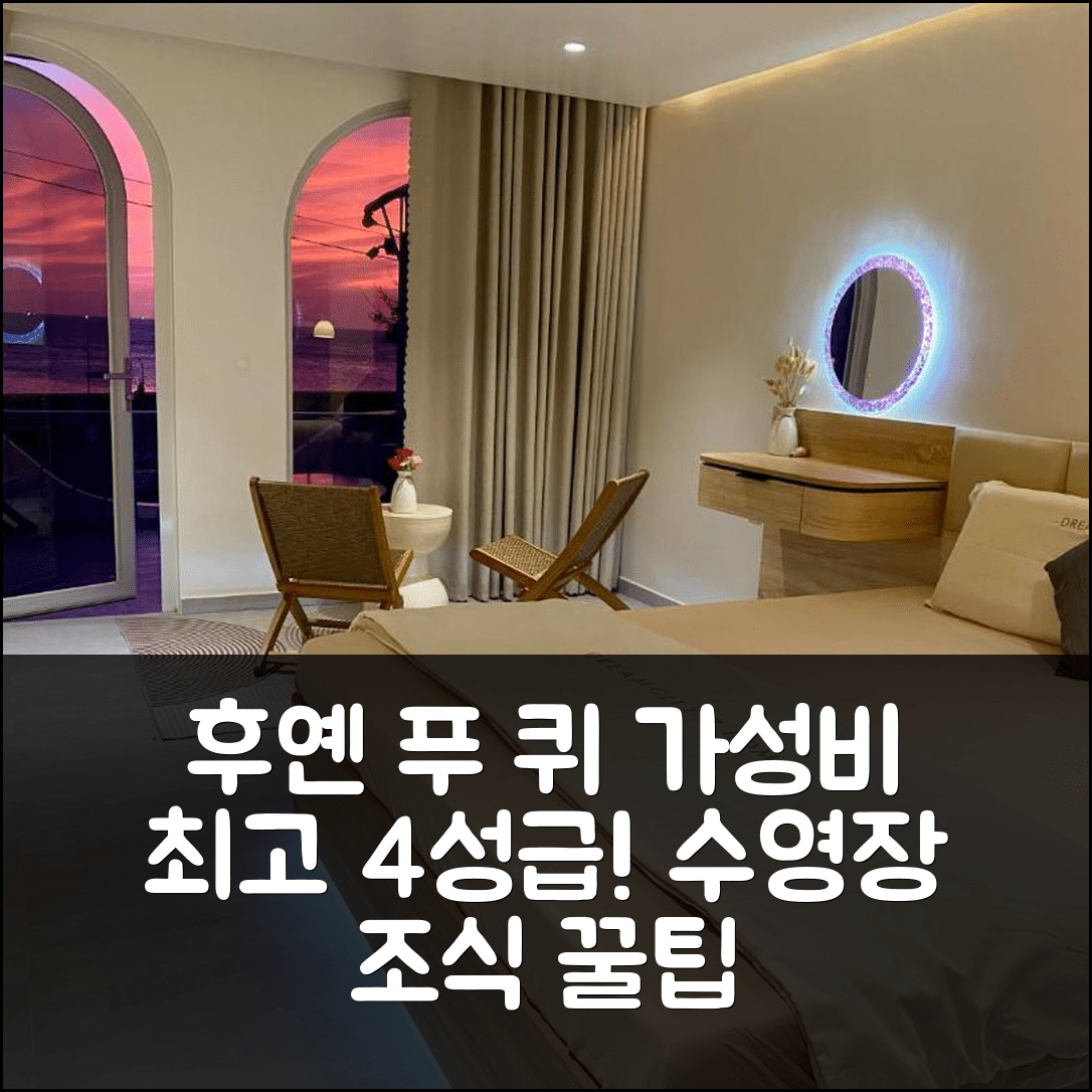 후옌 푸 퀴 숙소 여행 빌라 다이 두옹 뷰 비엔 다오 푸 꾸이 | 가성비 좋은 4성급 조식과 수영장을 즐길 수 있는 5가지 팁
