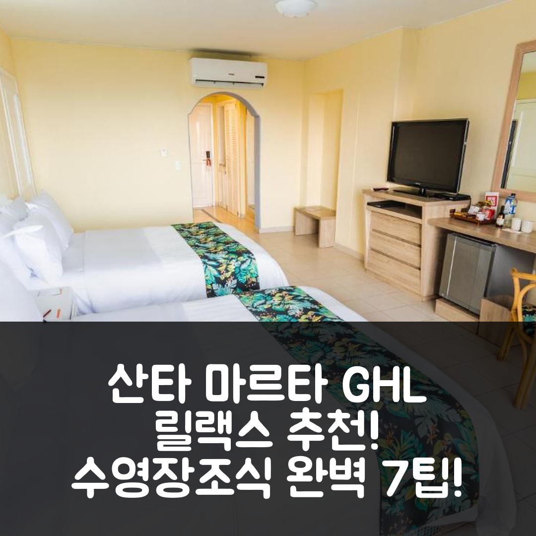 산타 마르타 숙소 여행 호텔 추천 GHL 릴랙스 호텔 코스타 아술 | 조식과 수영장이 매력적인 가성비 7가지 팁