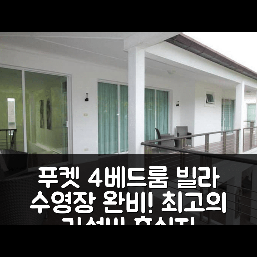푸켓 숙소 여행 호텔 추천 4 베드룸 빌라 카말라 비치 | 가성비 좋고 수영장 완비된 최고의 휴식지 7가지 이유
