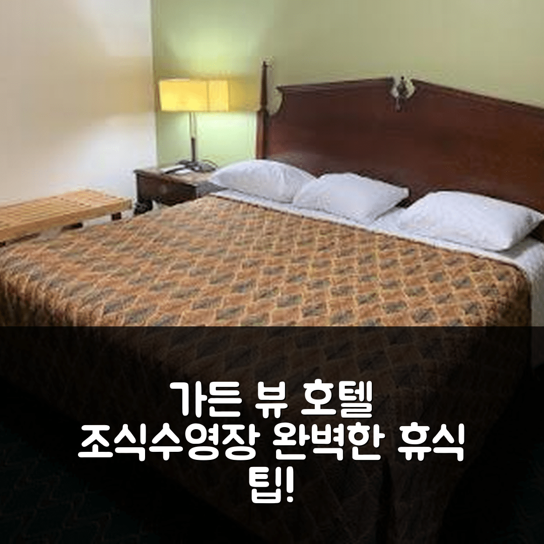 가든 뷰 숙소 여행 호텔 추천 빙스 모텔 | 가성비 뛰어난 조식과 수영장 완벽한 휴식지 5가지 팁