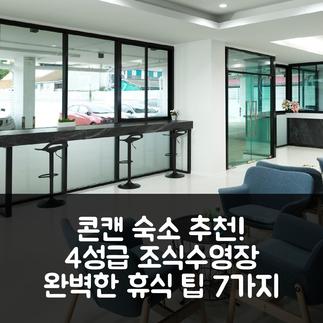 콘캔 숙소 여행 호텔 추천 비 호텔 | 4성급 조식과 수영장으로 즐기는 완벽한 휴식 7가지 팁