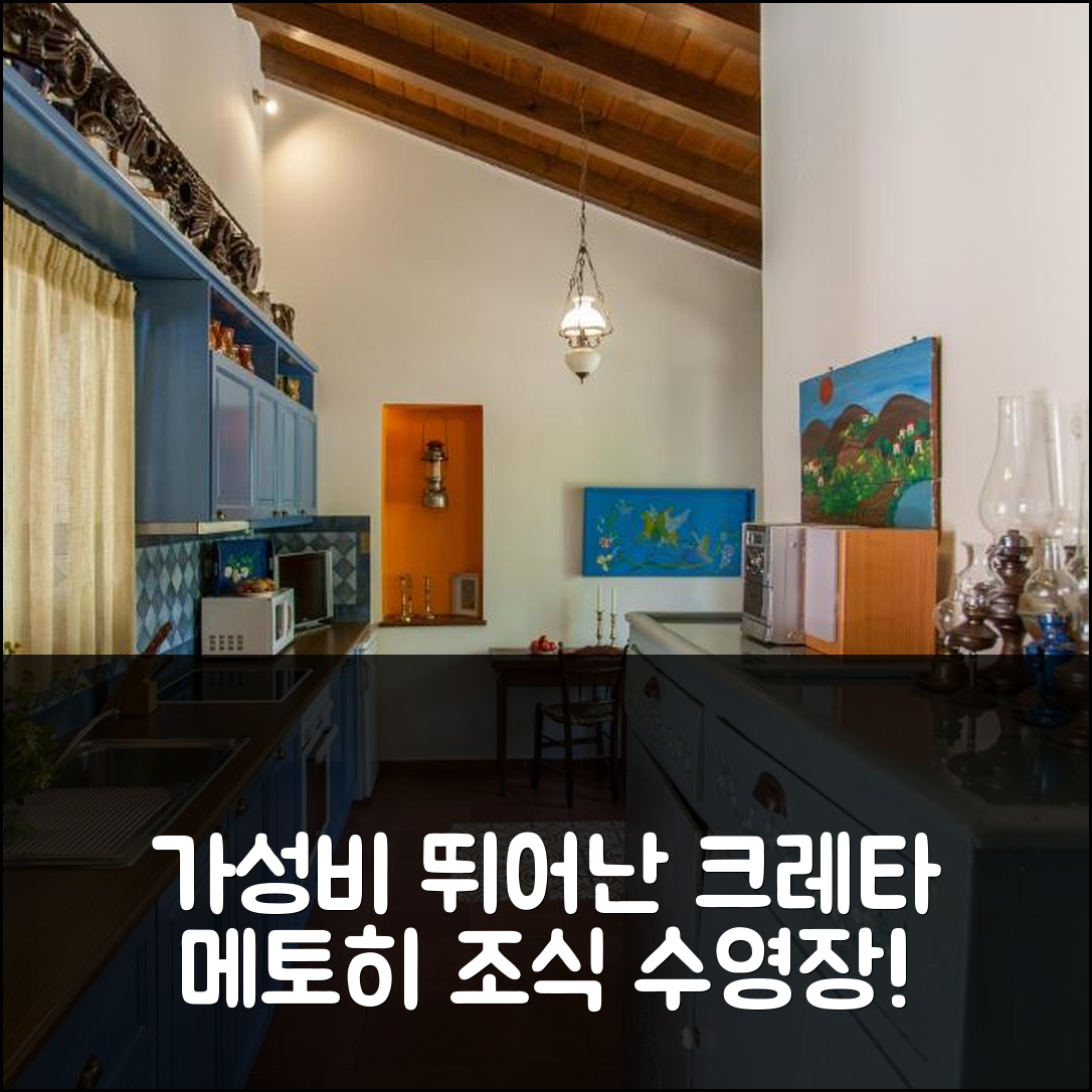 크레타섬 메토히 게오르길라 숙소 여행 호텔 추천 가성비 뛰어난 조식과 수영장 5가지 매력