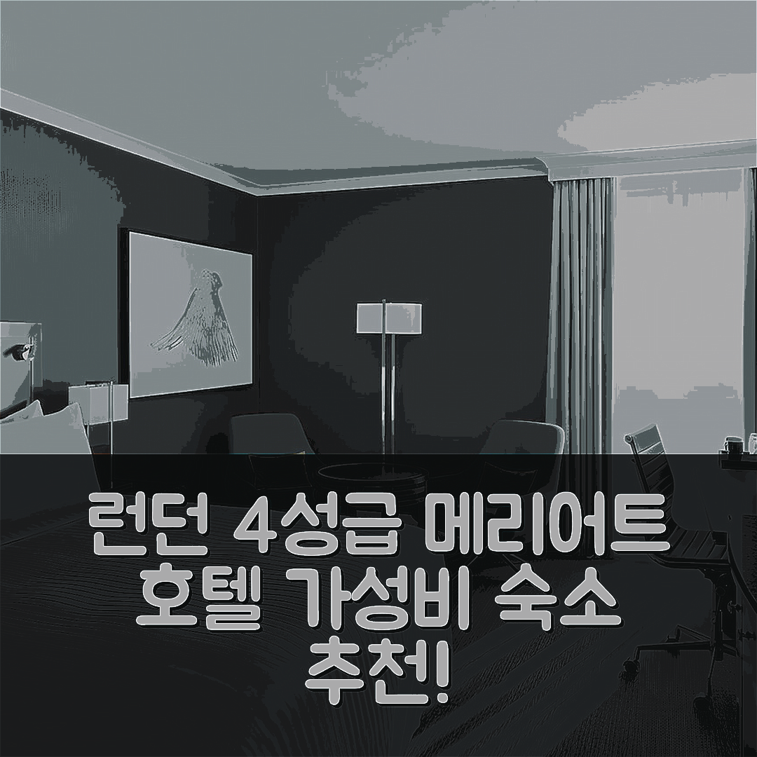 런던 숙소 여행 호텔 추천 런던 히드로 메리어트 호텔 | 4성급 조식 가성비 수영장 정보 7가지