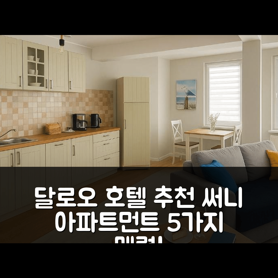 달로오 숙소 여행 호텔 추천 써니 아파트먼트 | 조식과 가성비 뛰어난 5가지 매력 포인트