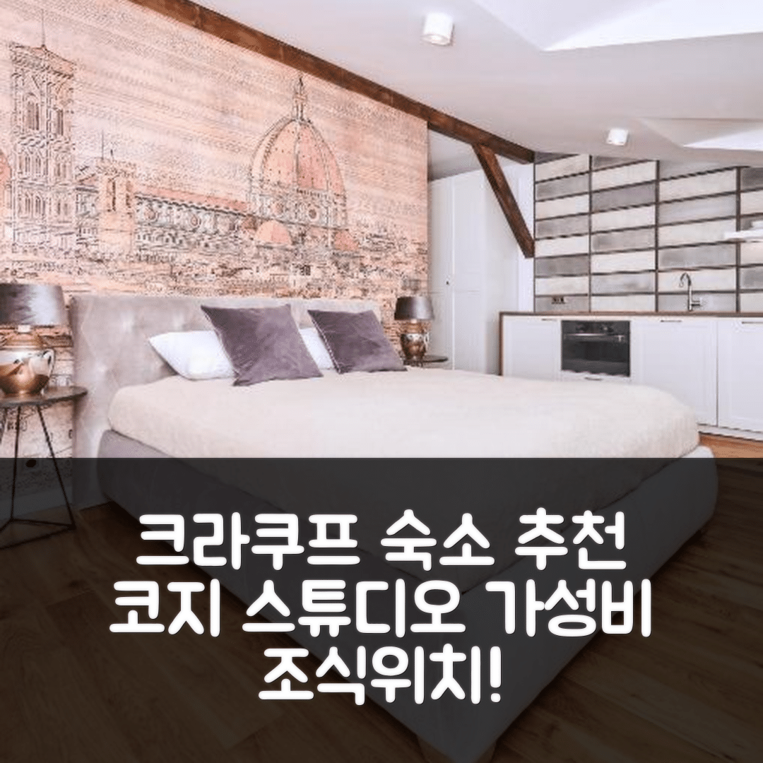 크라쿠프 숙소 여행 호텔 추천 A - 코지 스튜디오 바이 홈프라임 호텔 | 가성비 좋은 조식과 위치의 완벽한 조화 5가지