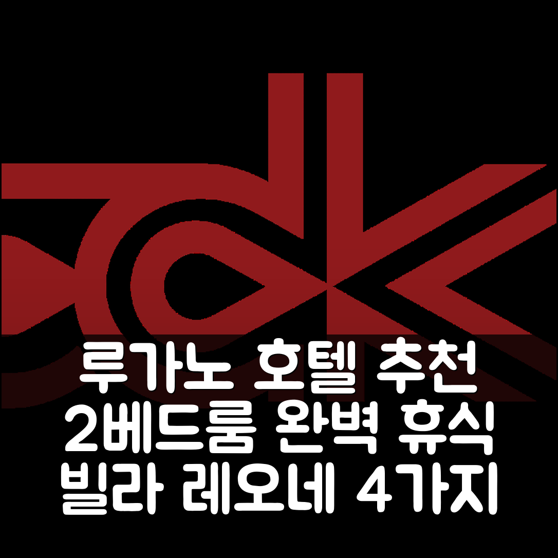 루가노 숙소 여행 호텔 추천 빌라 레오네 | 2베드룸 3욕실의 완벽한 휴식지 4가지 이유