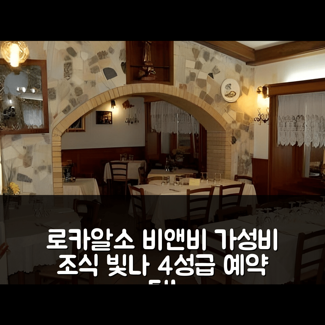 로카알소 숙소 여행 비앤비 라 피네타 | 가성비 좋은 조식과 4성급 위치, 예약 팁 5가지