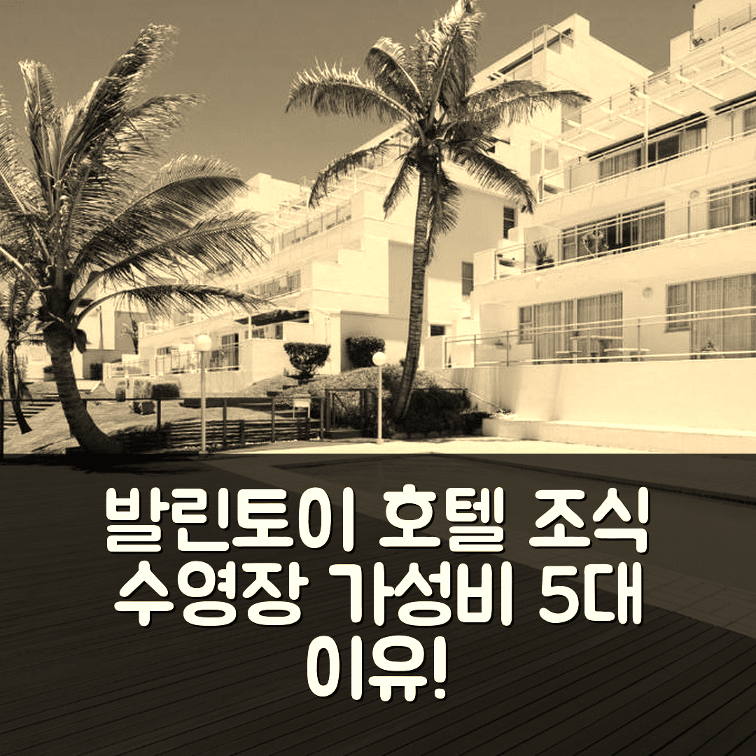 발린토이 숙소 여행 호텔 추천 페블 비치 1 호텔 | 조식과 수영장, 가성비 좋은 5가지 이유