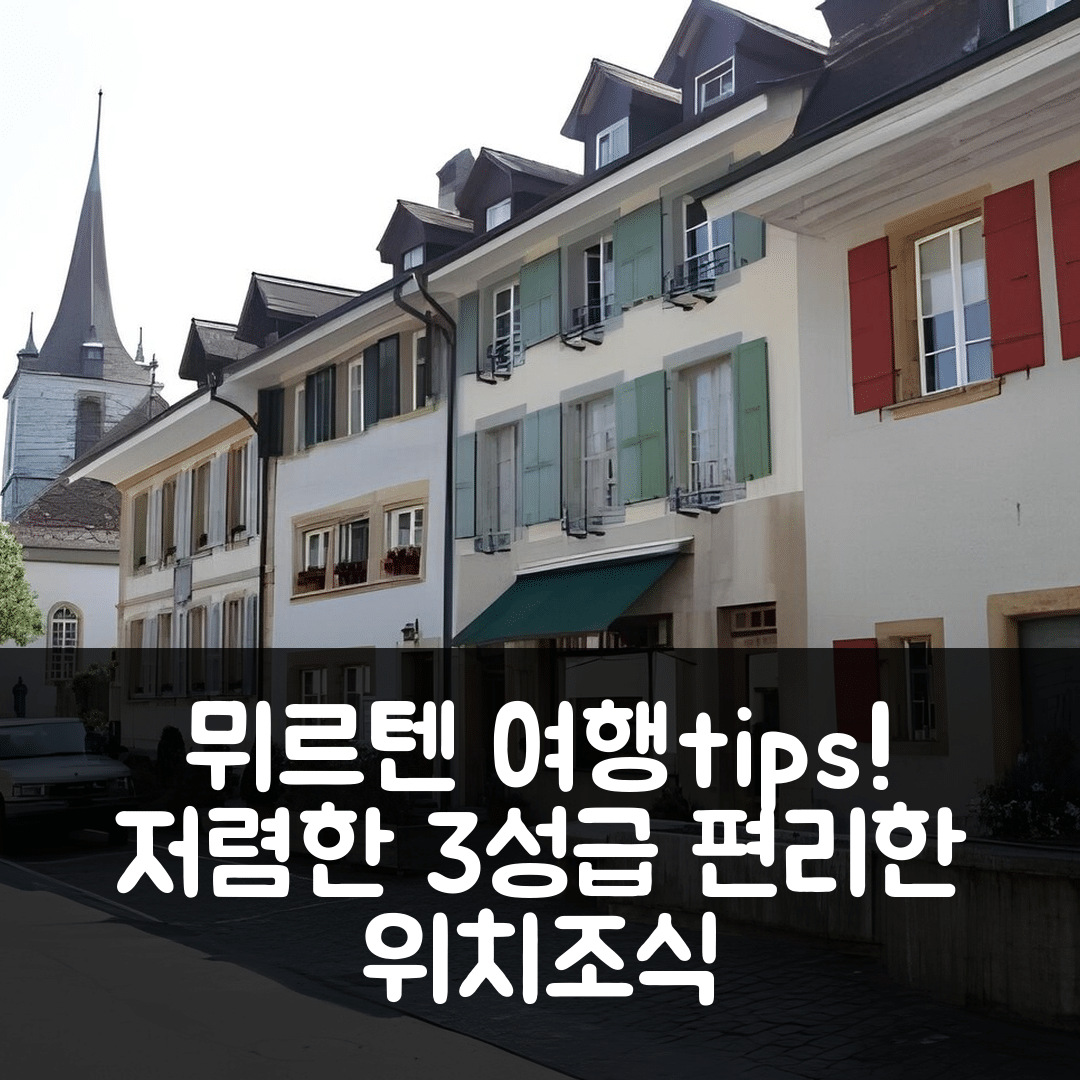 뮈르텐 숙소 여행 호텔 추천 더 올드 타운 플랫 | 가성비 뛰어난 3성급 조식과 편리한 위치 5가지 팁
