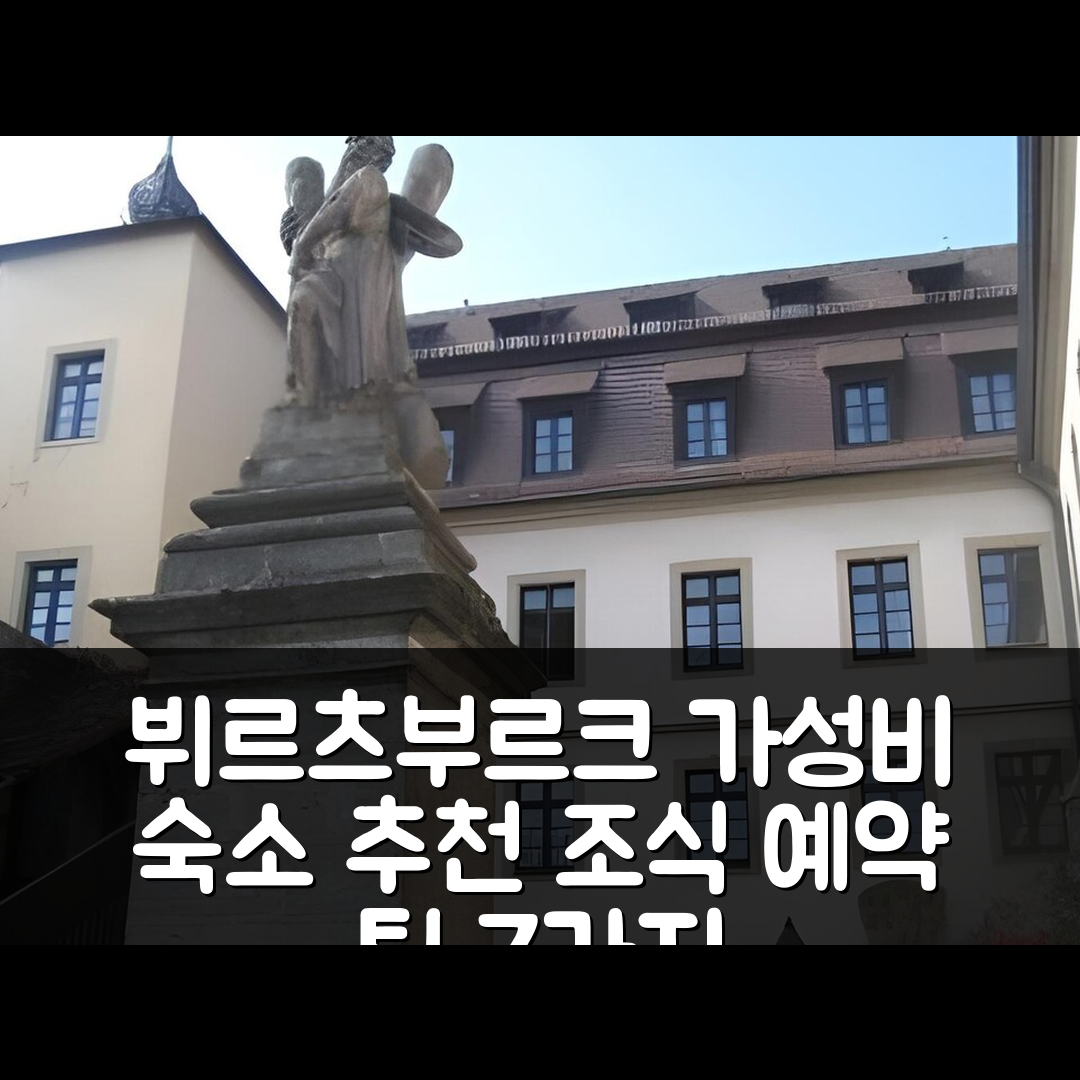 뷔르츠부르크 숙소 여행 호텔 추천 유스 호스텔 뷔르츠부르크 | 가성비와 조식 및 예약 팁 7가지