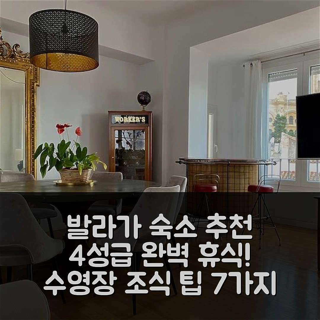 발라가 숙소 여행 호텔 추천 클락타워 말라가 | 4성급 조식과 수영장으로 완벽한 휴식지 7가지 팁