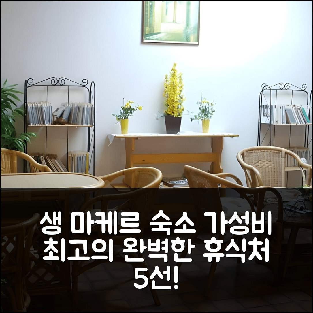 생 마케르 숙소 여행 호텔 추천 아파르트호텔 레 티유엘 | 가성비 뛰어난 위치와 조식으로 완벽한 휴식처 5가지 팁